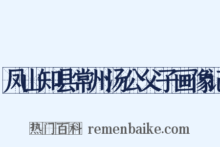 凤山知县常州汤公父子画像记是什么意思的图片